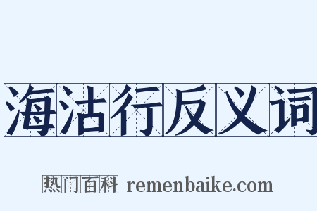 海沽行反义词是什么意思的图片